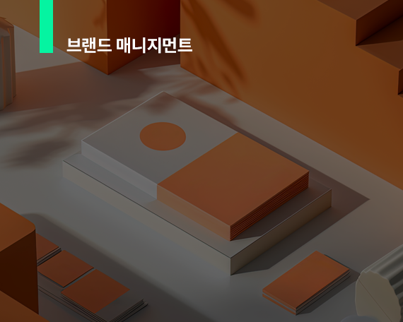ⓐ  브랜드 매니지먼트