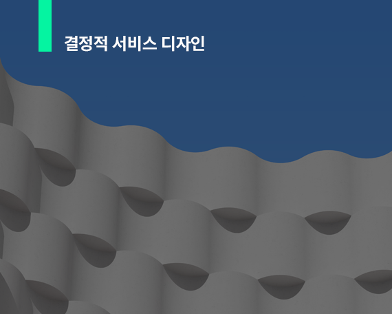 ⓔ 결정적 서비스 디자인
