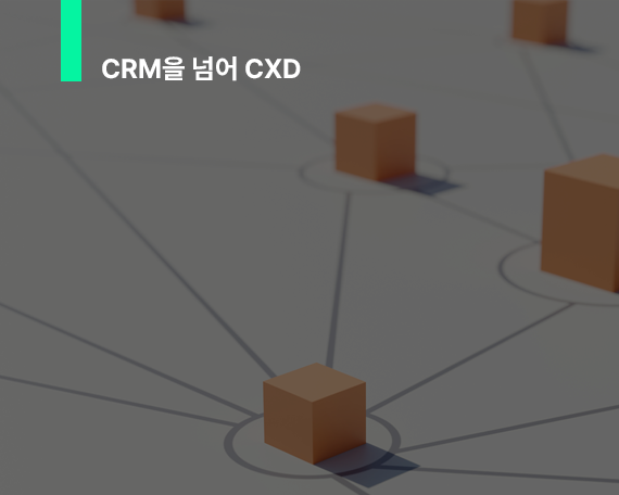 ⓕ CRM을 넘어 CXD